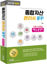 종합자산관리사 IFP 핵심 총정리 이론서+문제집(2018)
